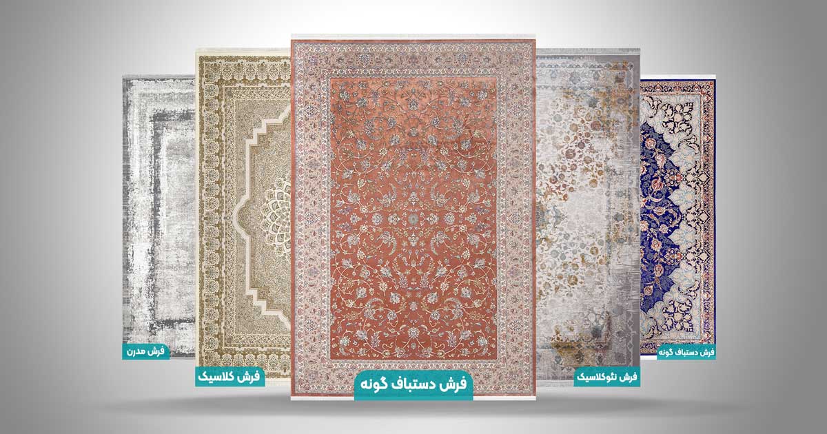 تنوع طرح فرش دستباف گونه