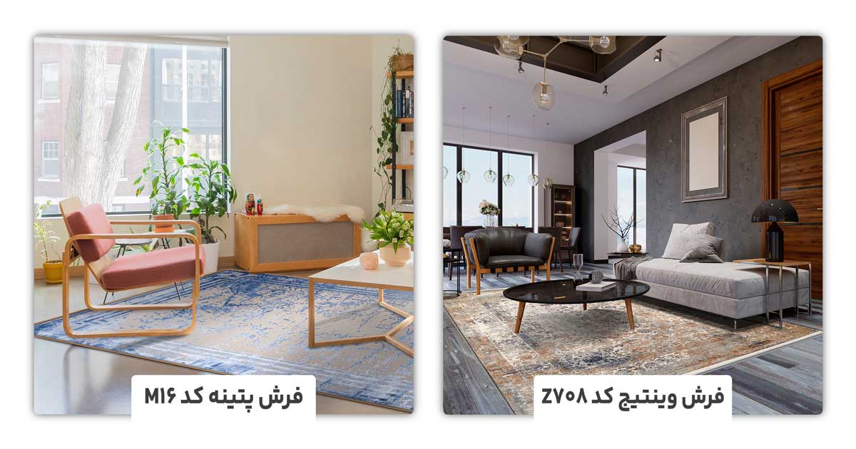 مقایسه فرش وینتیج با پتینه