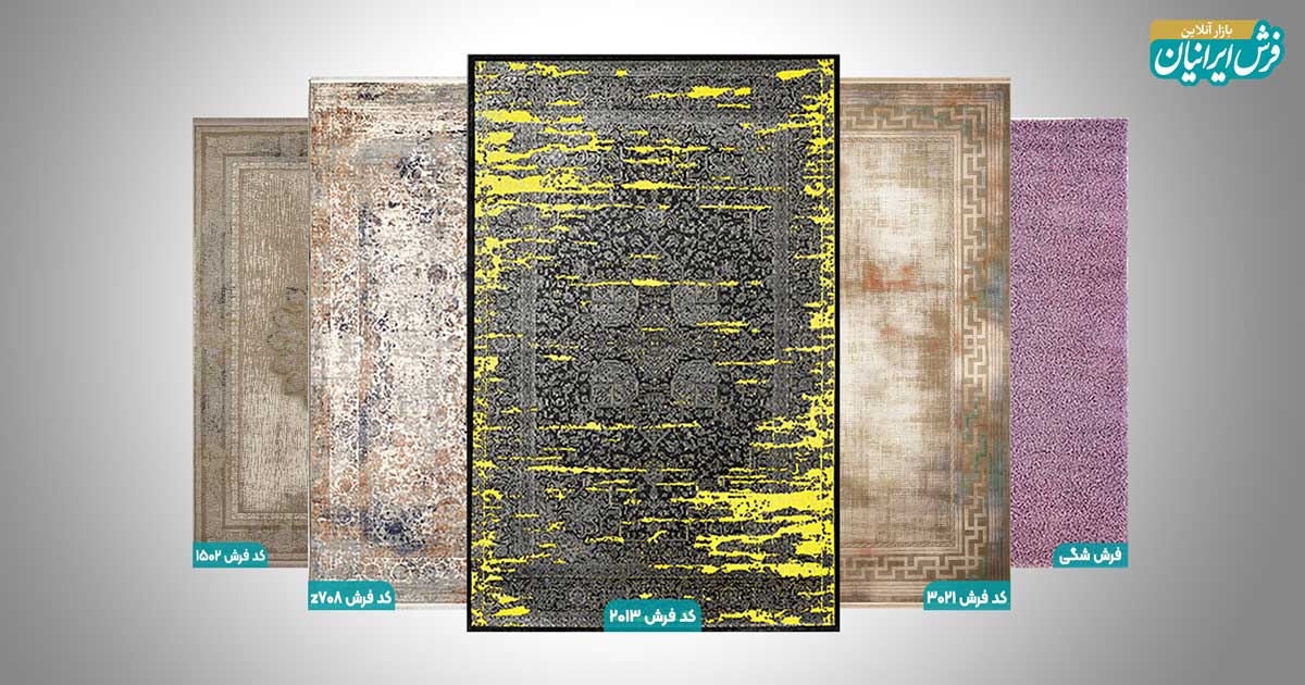 پرفروش ترین فرش های ماشینی مدرن