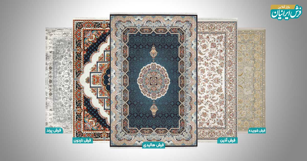 پرفروش ترین فرش های ماشینی کلاسیک