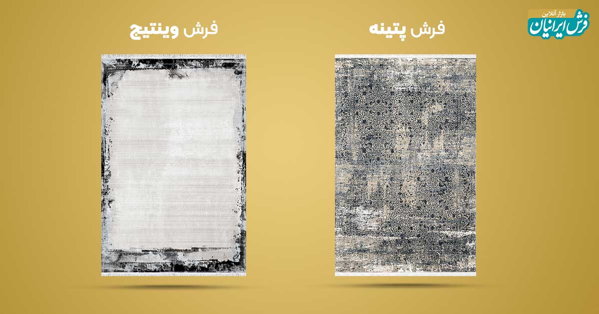 تفاوت فرش وینتیج و پتینه