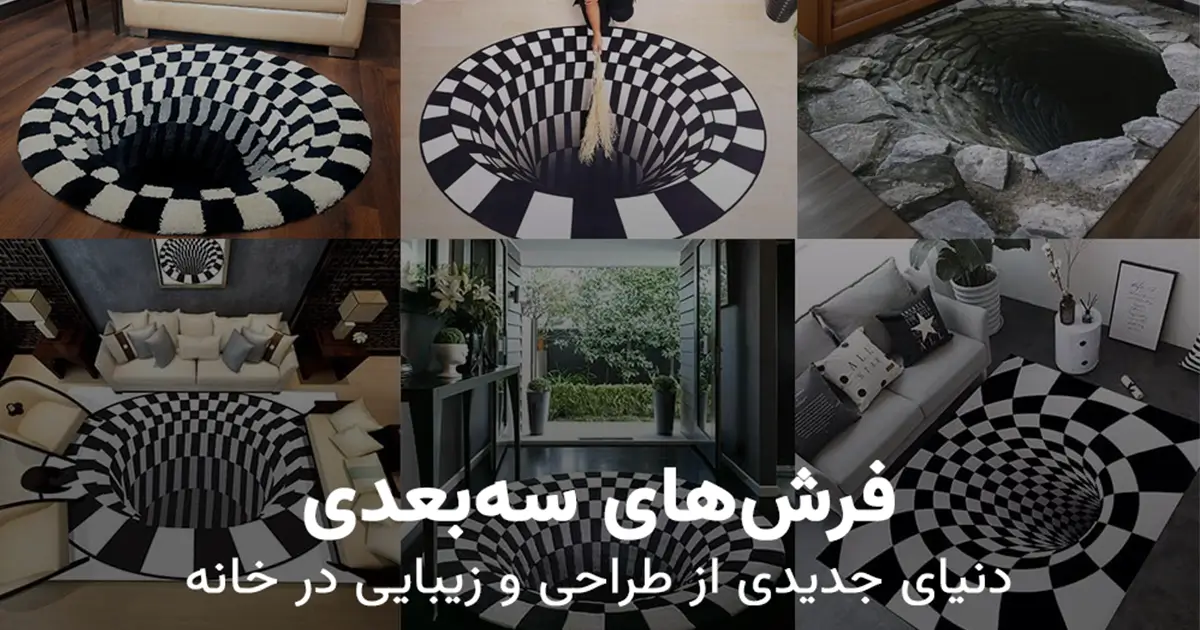 فرش‌های سه‌بعدی – دنیای جدیدی از طراحی و زیبایی در خانه